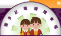 防治學生藥物濫用資源網 pic